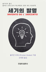 세기의 발명