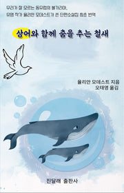 상어와 함께 춤을 추는 철새