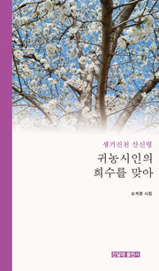 귀농시인의 희수를 맞아