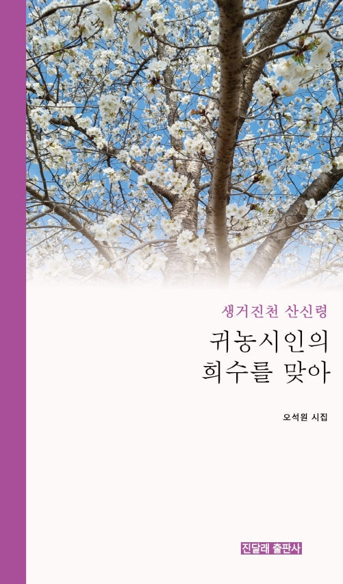귀농시인의 희수를 맞아