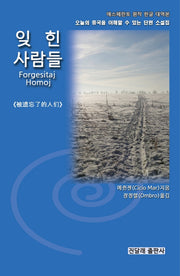 잊힌 사람들
