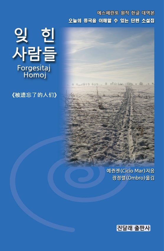 잊힌 사람들