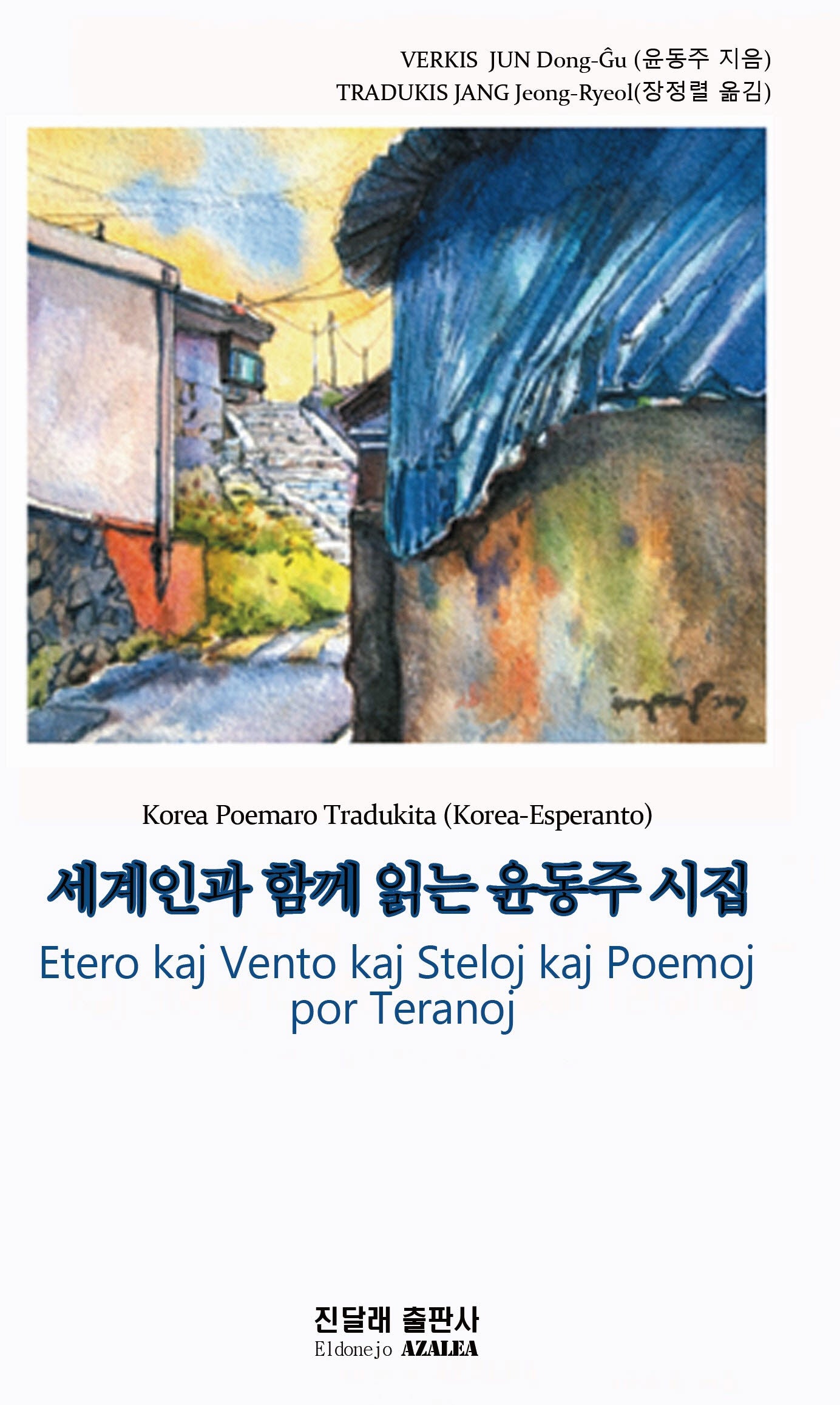 세계인과 함께 읽는 윤동주 시집