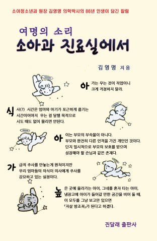 여명의 소리 소아과 진료실에서