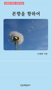 본향을 향하여