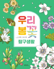 우리 봄꽃 탐구생활(양장본 Hardcover)