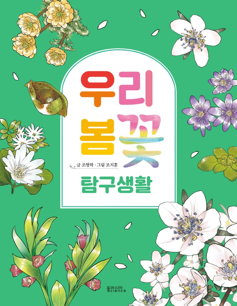 우리 봄꽃 탐구생활(양장본 Hardcover)