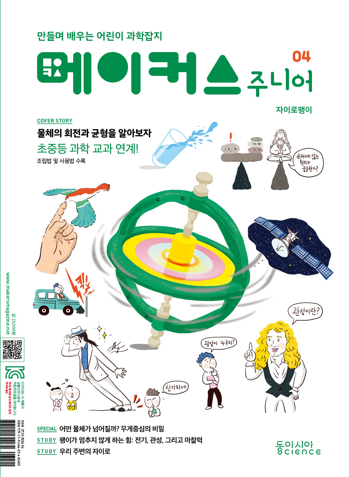 메이커스 주니어 4: 자이로 팽이