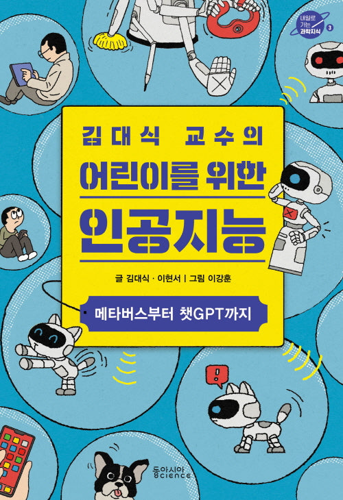 김대식 교수의 어린이를 위한 인공지능 : 메타버스부터 챗GPT까지(내일로 가는 과학지식 3)