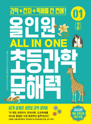 올인원 초등과학 문해력 1: 생물