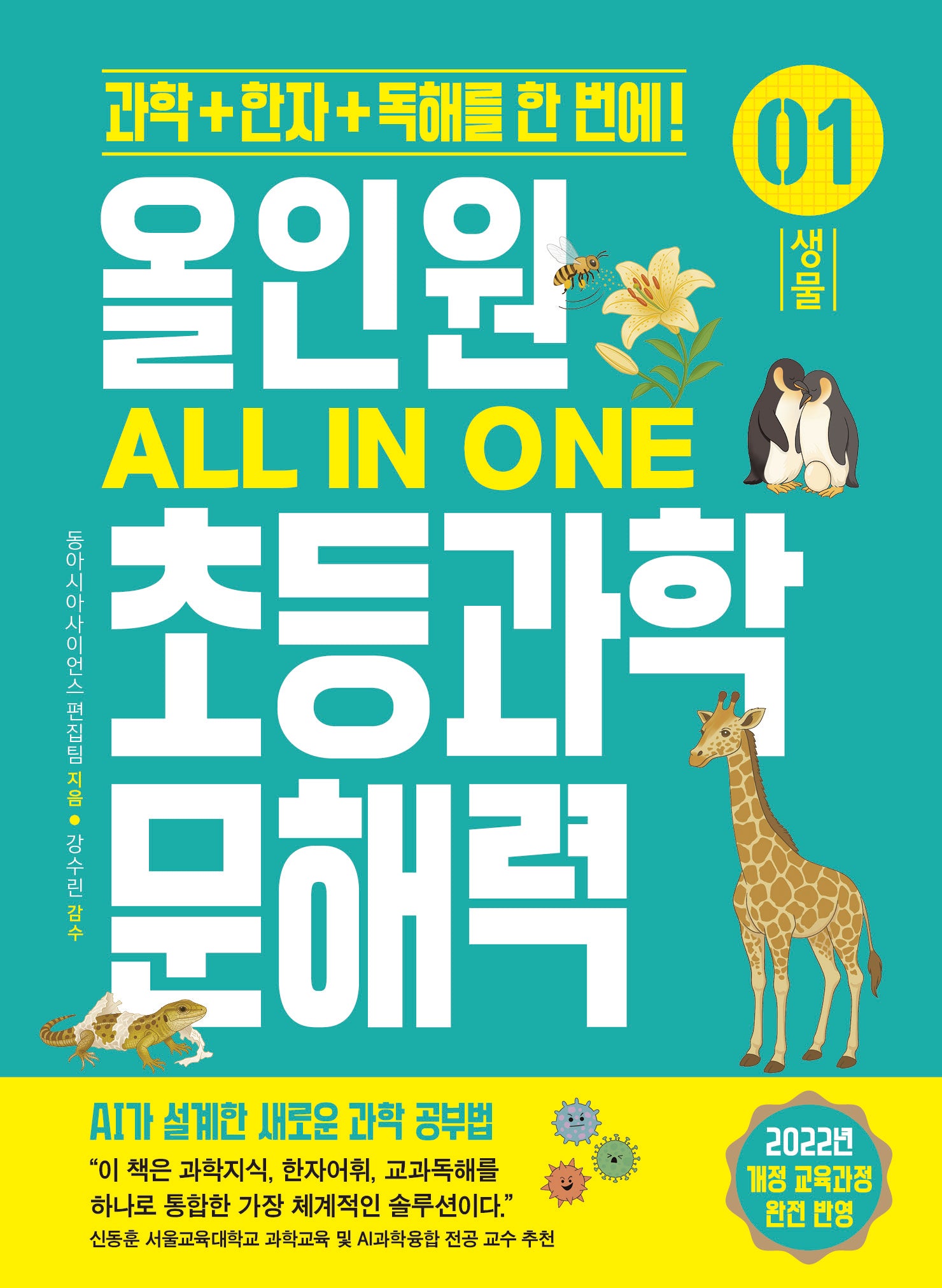 올인원 초등과학 문해력 1: 생물