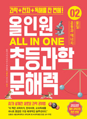 올인원 초등과학 문해력 2: 운동과 에너지 물질