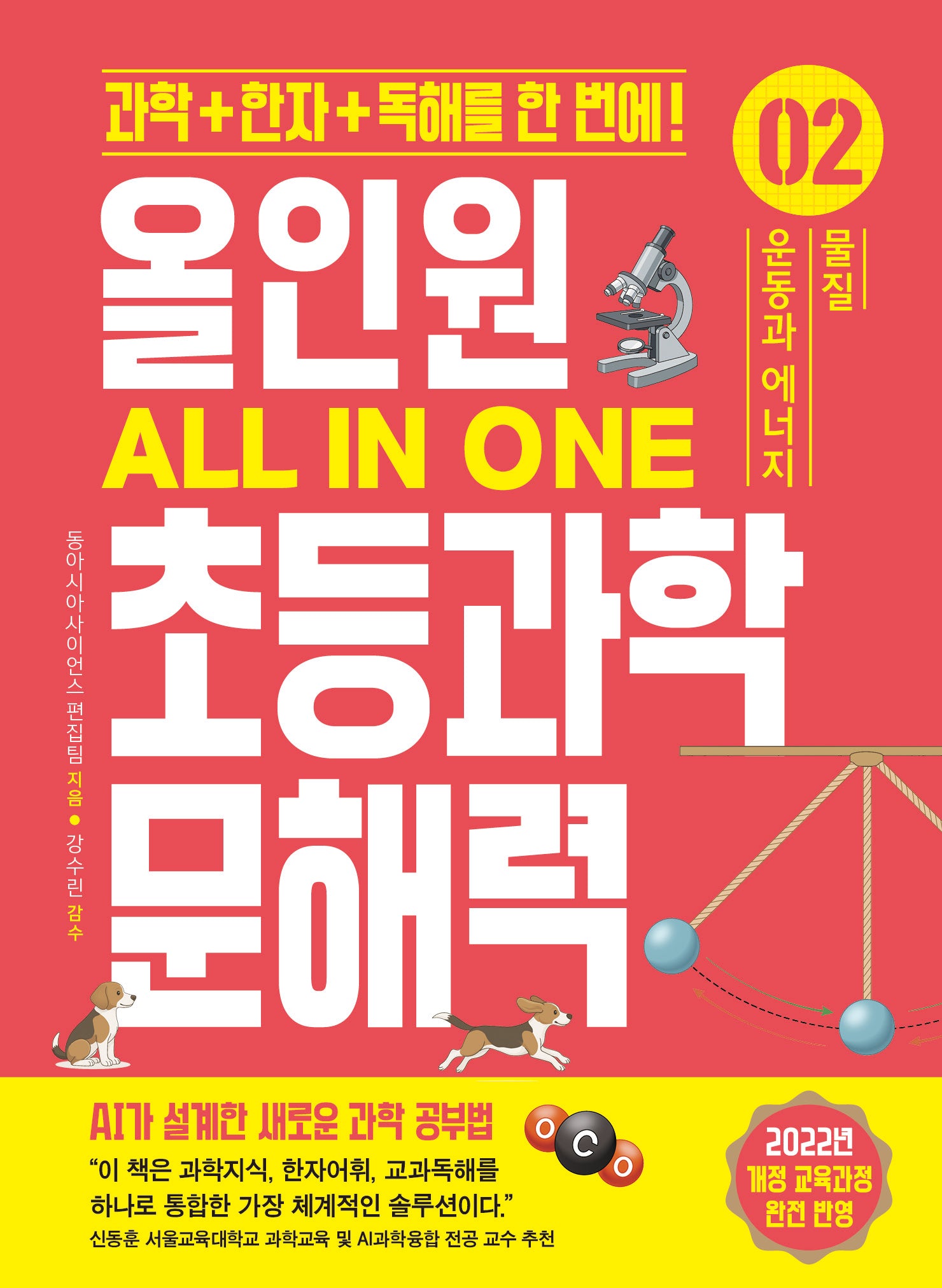 올인원 초등과학 문해력 2: 운동과 에너지 물질