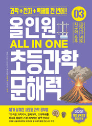 올인원 초등과학 문해력 3: 지구와 우주/과학과 사회