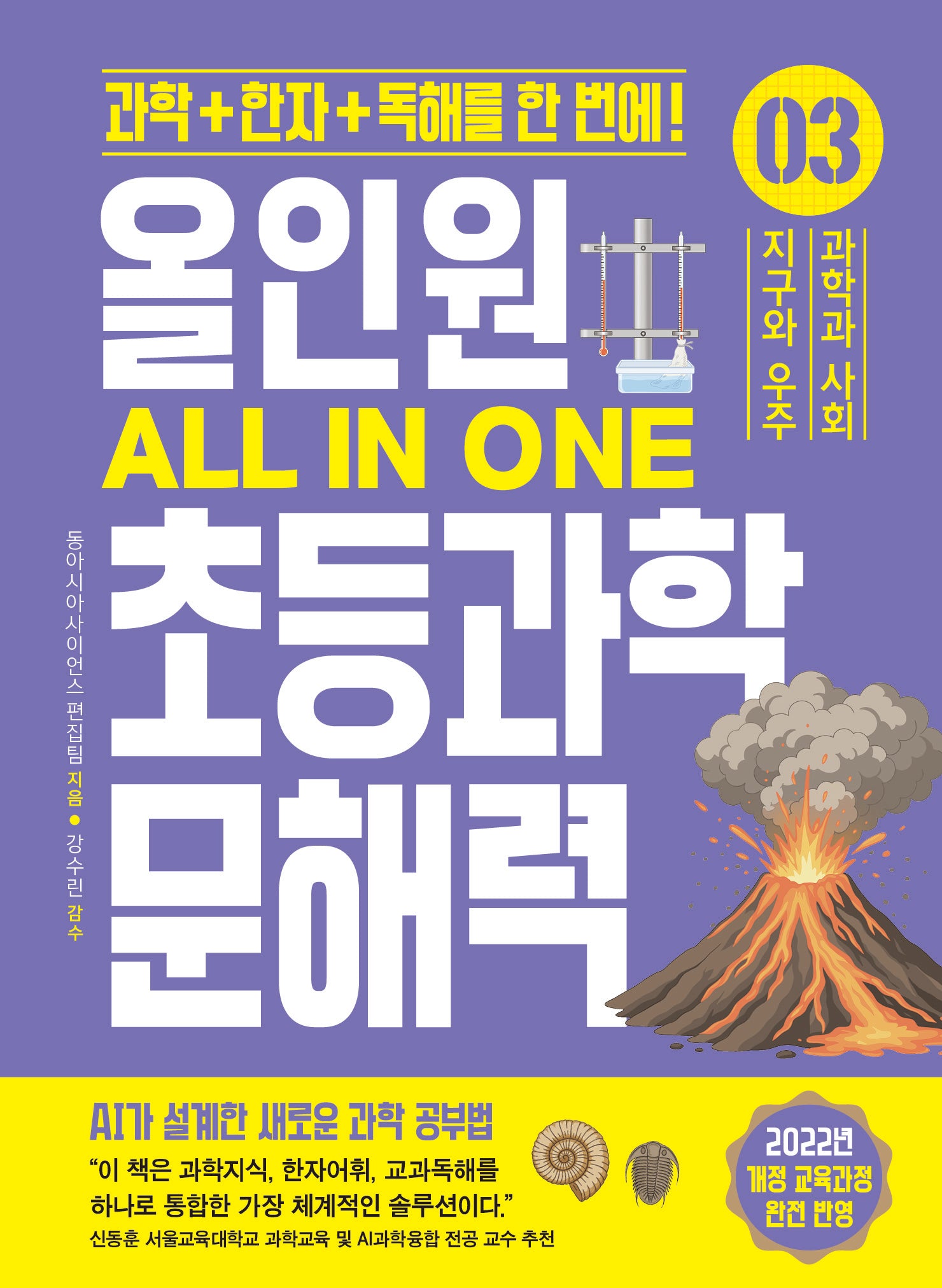 올인원 초등과학 문해력 3: 지구와 우주/과학과 사회