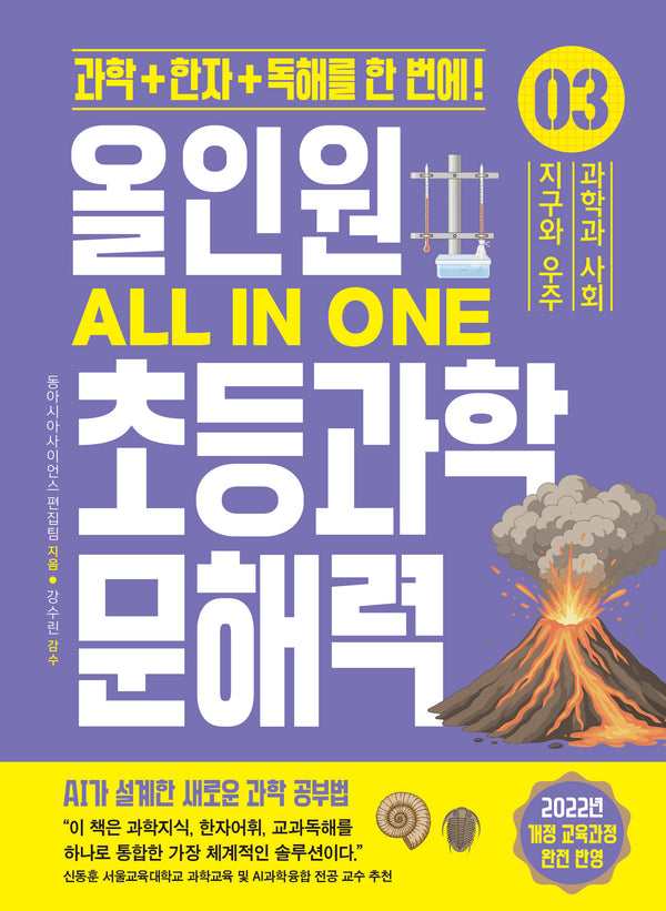 올인원 초등과학 문해력 3: 지구와 우주/과학과 사회