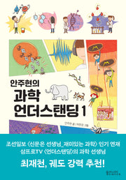 안주현의 과학 언더스탠딩 1