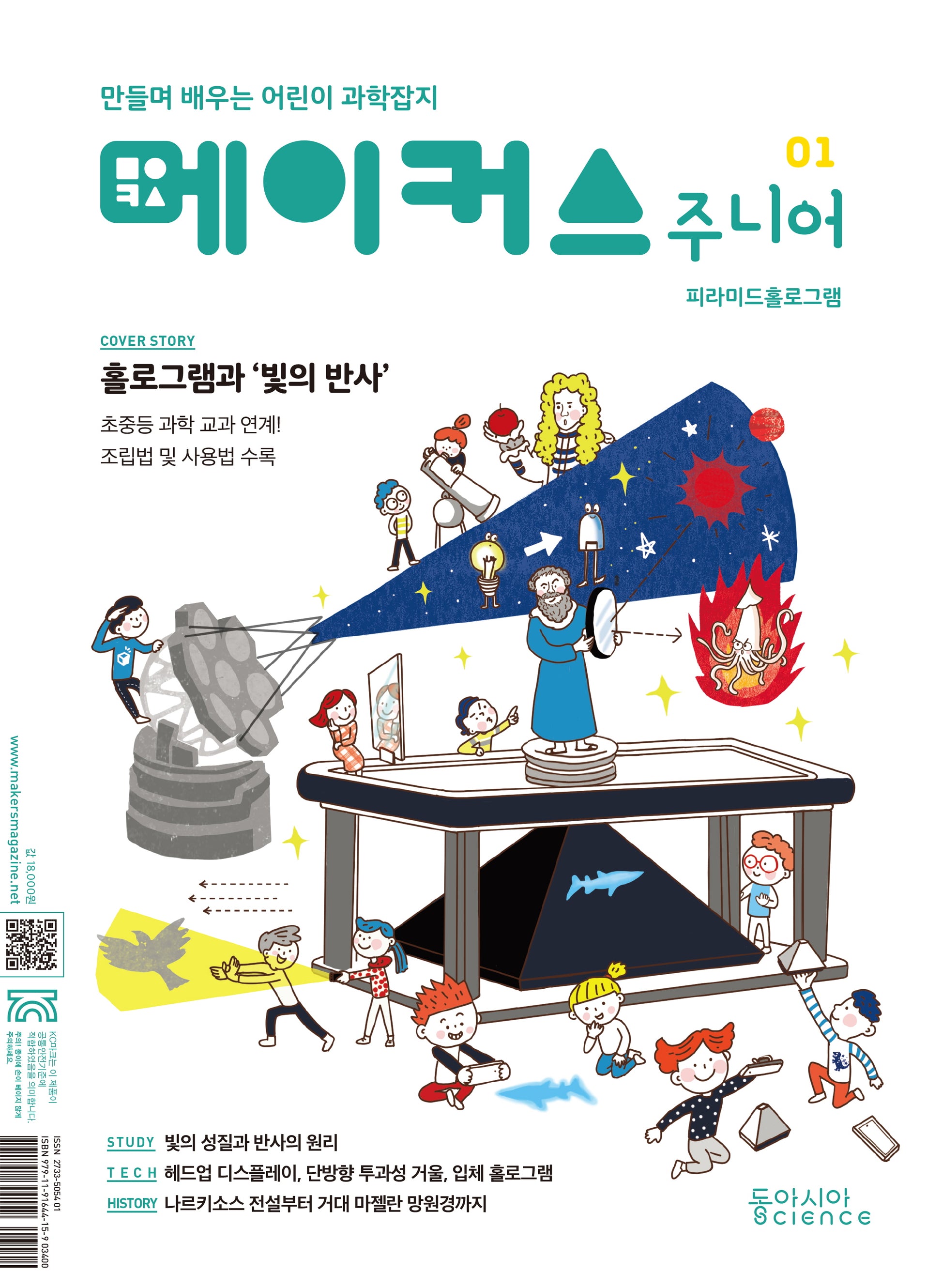 메이커스 주니어 1: 피라미드 홀로그램