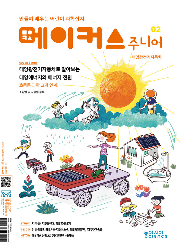 메이커스 주니어 2: 태양광전기자동차