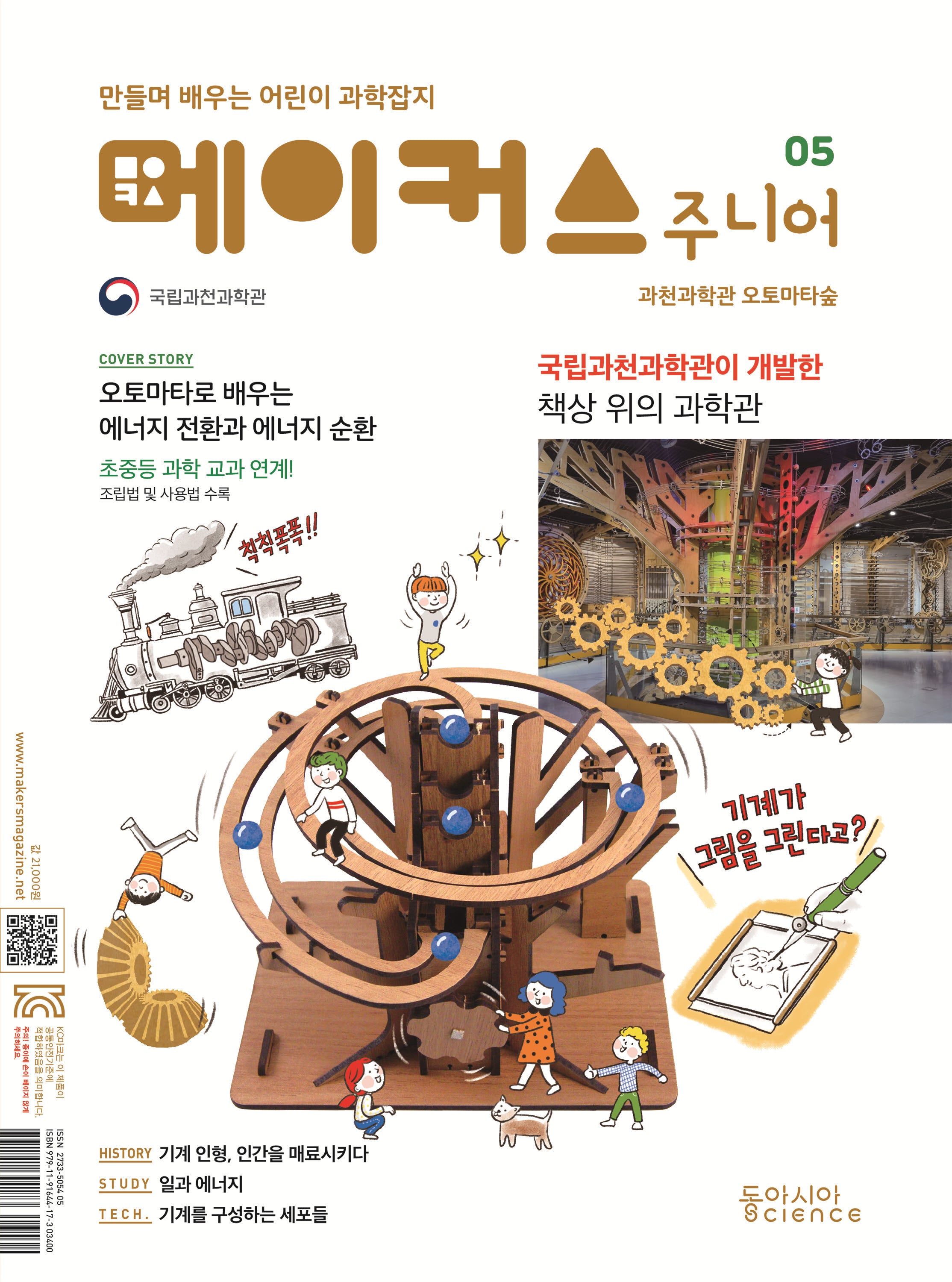 메이커스 주니어 5: 과천과학관 오토마타숲