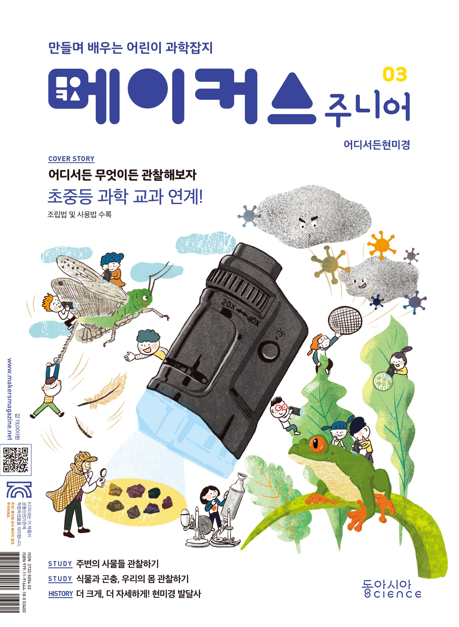 메이커스 주니어 3: 어디서든 현미경