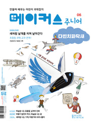 메이커스 주니어 6: 다빈치 파닥새