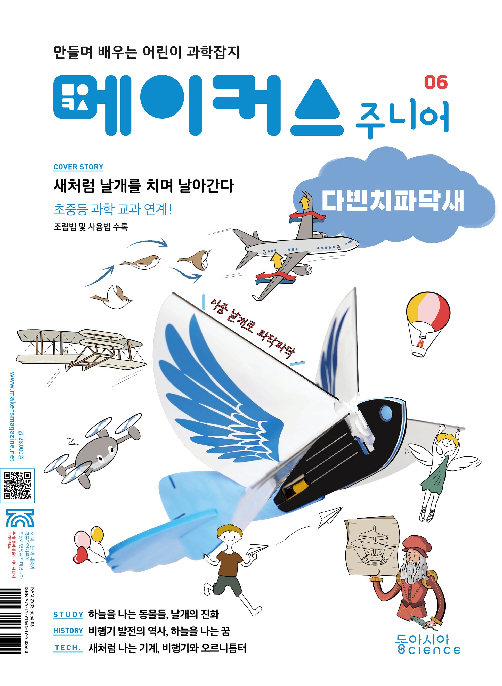 메이커스 주니어 6: 다빈치 파닥새
