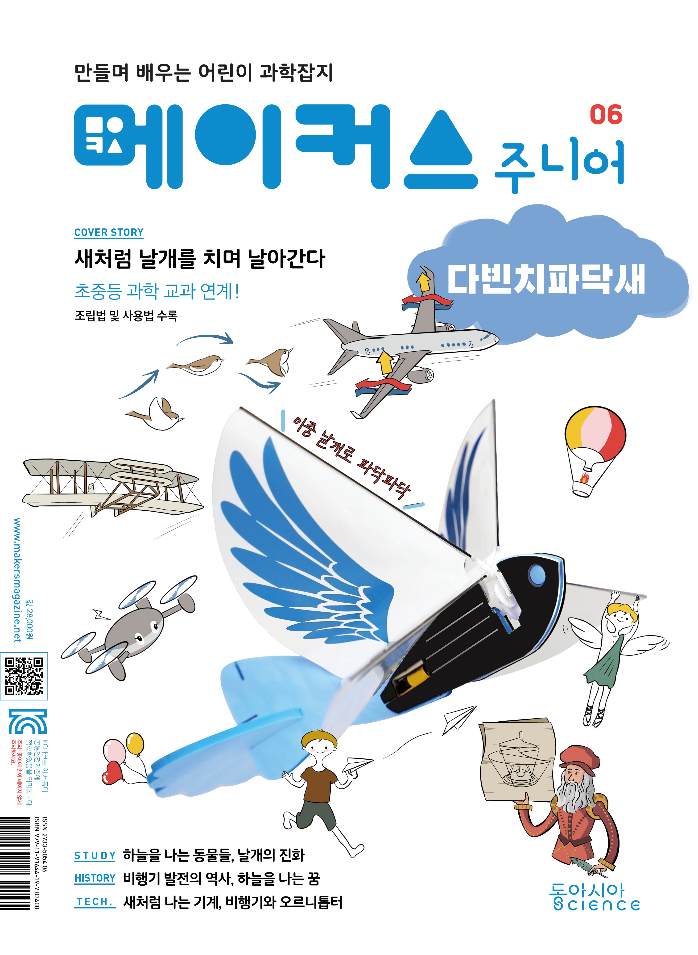 메이커스 주니어 6: 다빈치 파닥새