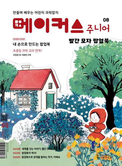 메이커스 주니어 8: 빨간 모자 팝업북