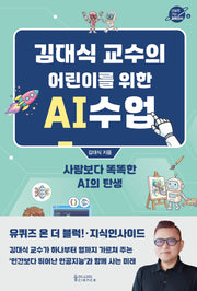 김대식 교수의 어린이를 위한 AI수업(내일로 가는 과학지식 4)