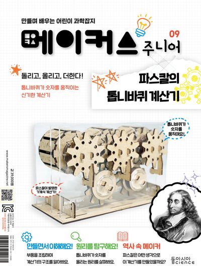 메이커스 주니어 9: 파스칼의 톱니바퀴 계산기