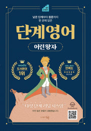 단계 영어 어린 왕자(낮은 단계부터 원문까지 한 권에 담은)