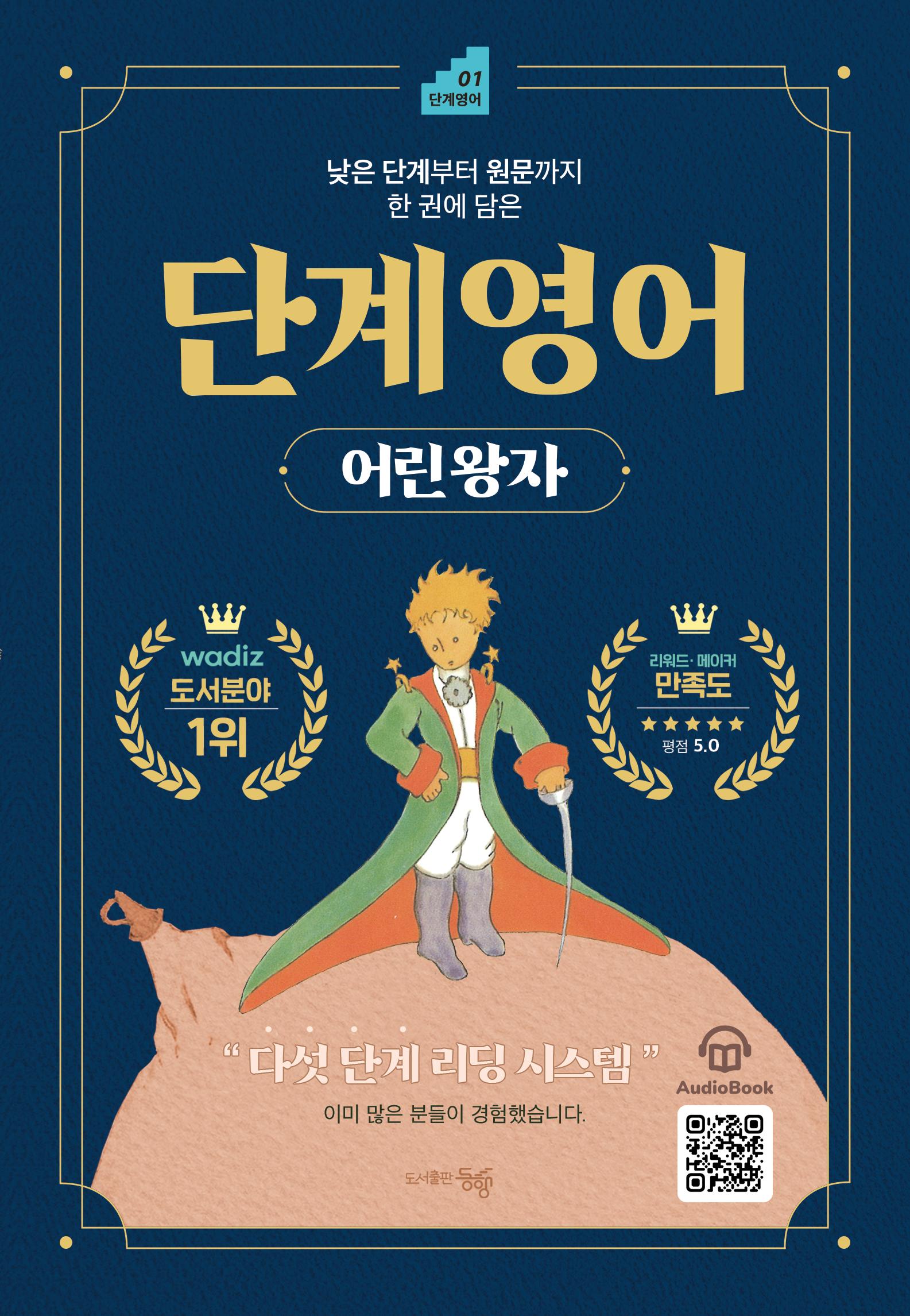 단계 영어 어린 왕자(낮은 단계부터 원문까지 한 권에 담은)