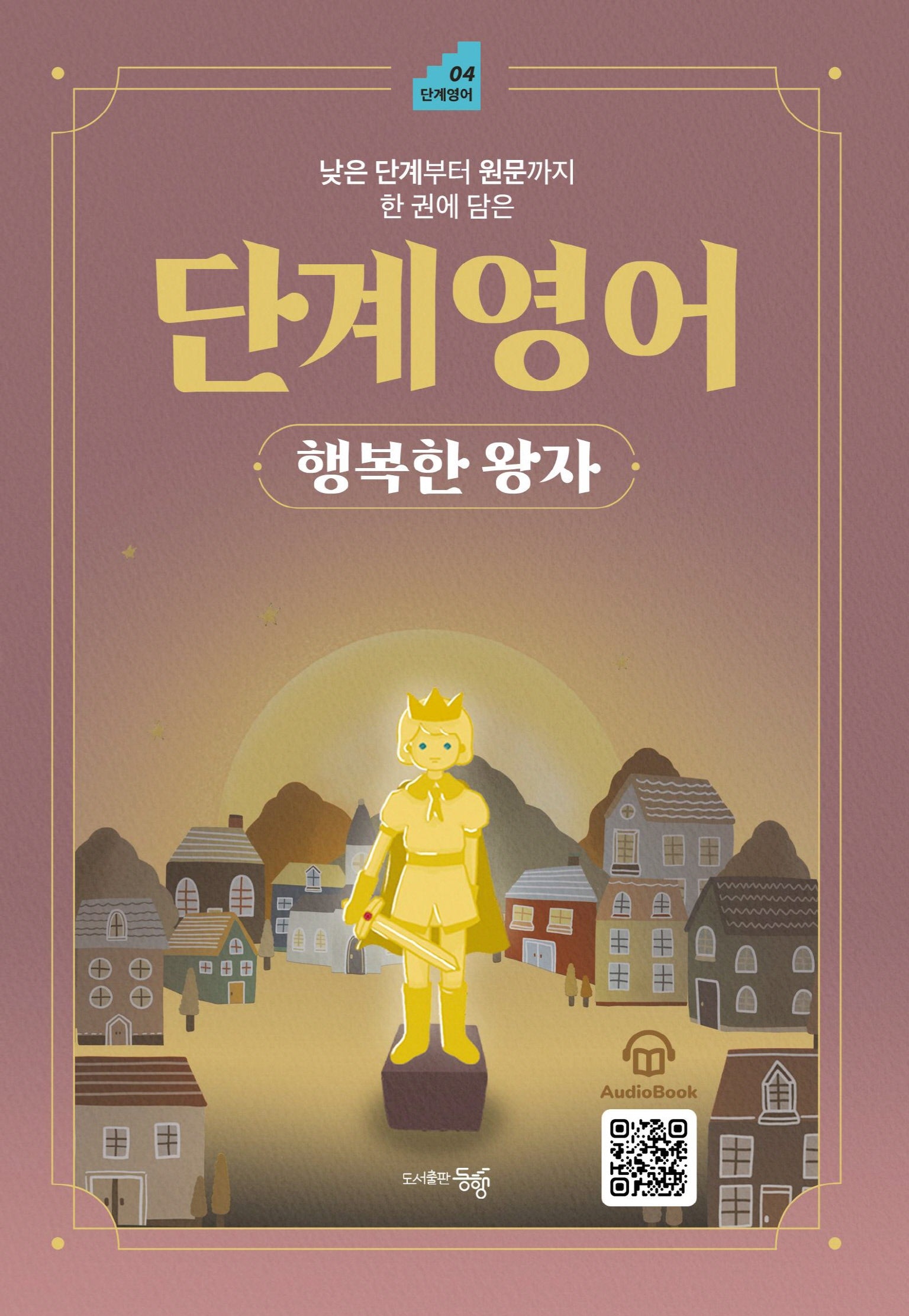 단계 영어: 행복한 왕자(낮은 단계부터 원문까지 한 권에 담은)(낮은 단계부터 원문까지 한 권에 담은)(단계영어 4)