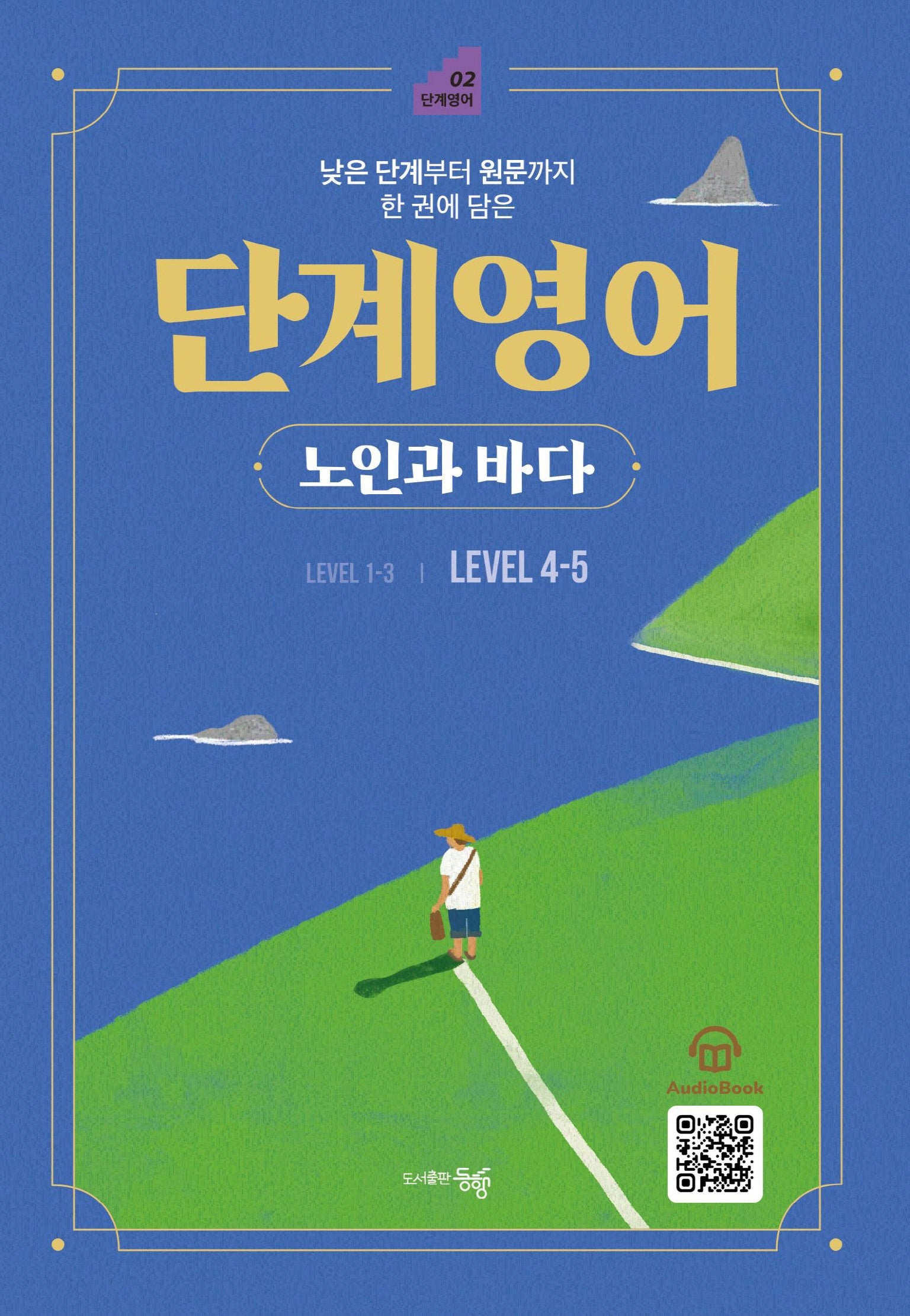 단계 영어 노인과 바다 Level 4-5(낮은 단계부터 원문까지 한 권에 담은)