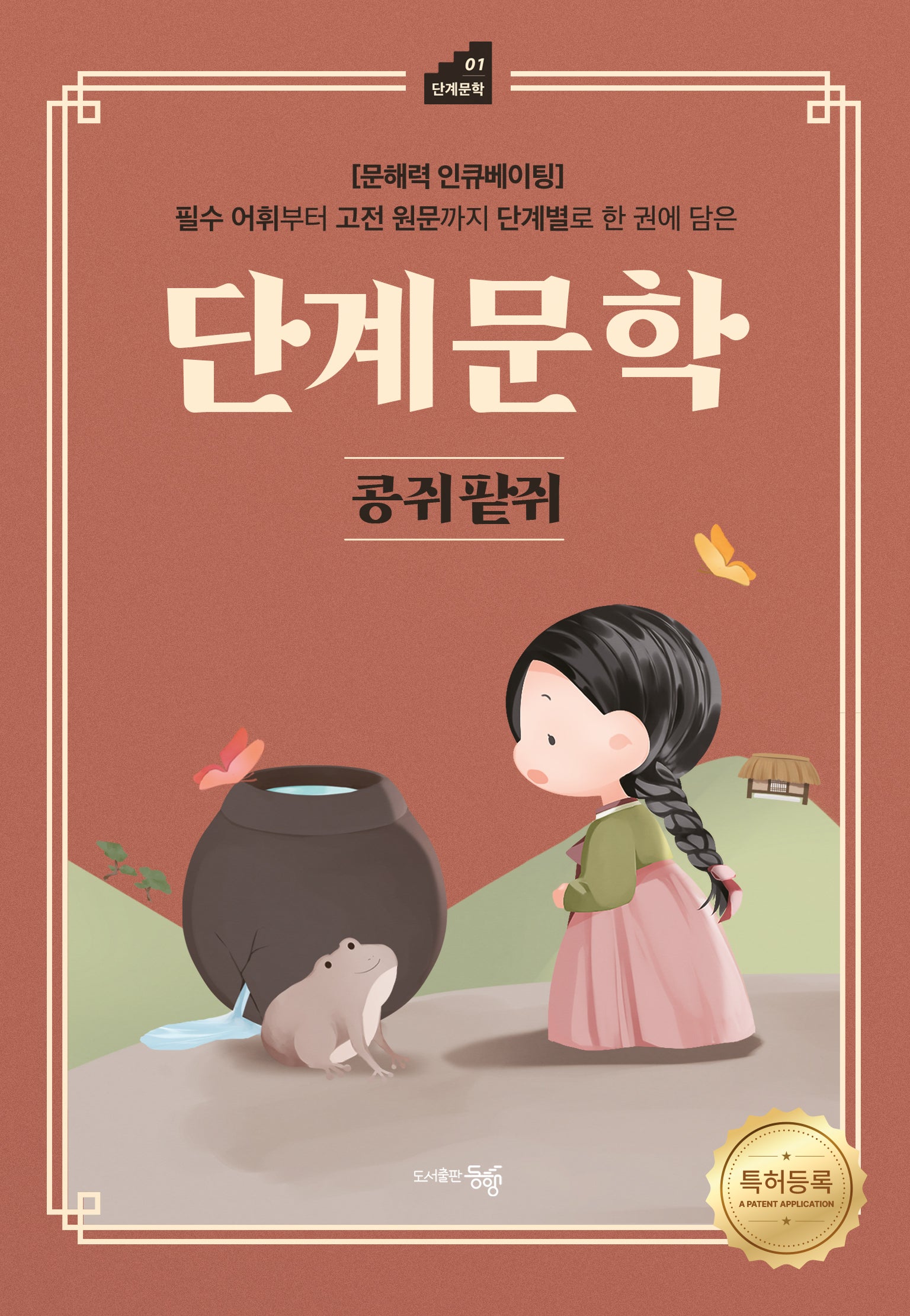 단계문학 콩쥐팥쥐