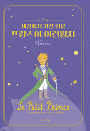 세상에서 가장 쉬운 프랑스어 어린왕자 Niveau 1