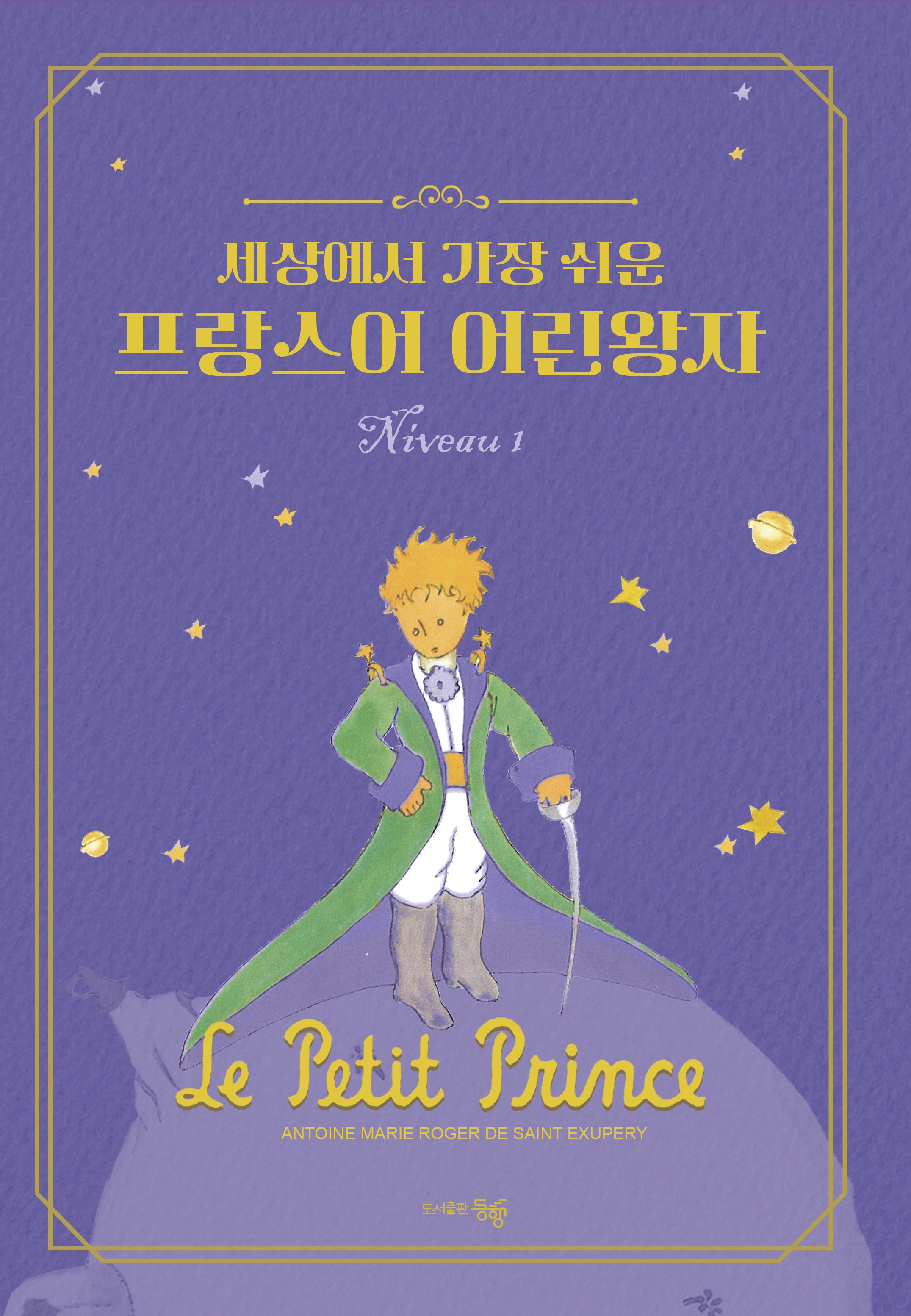 세상에서 가장 쉬운 프랑스어 어린왕자 Niveau 1