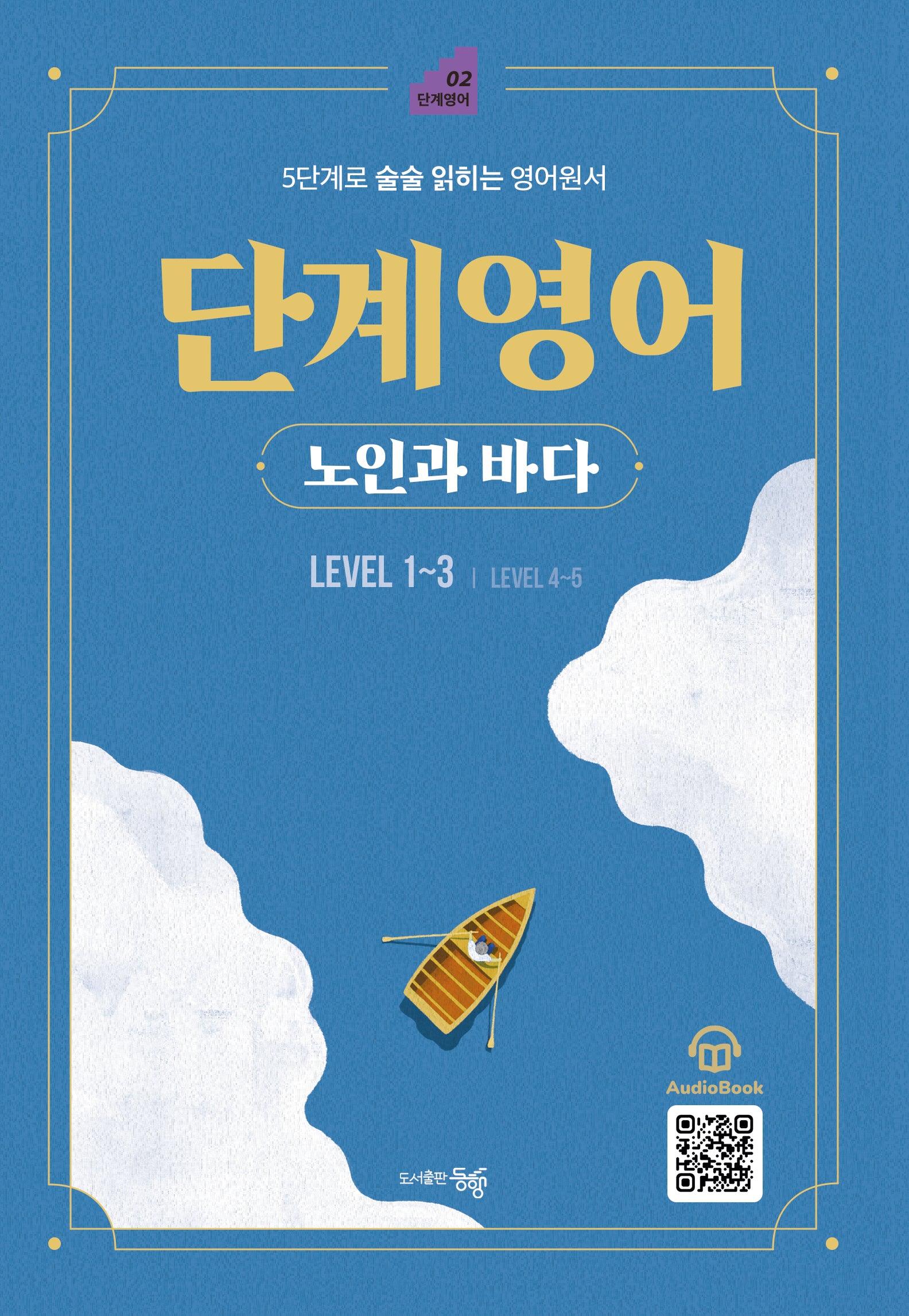 단계영어 노인과 바다 Level 1~3(개정판)(단계 영어 2)