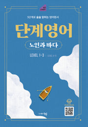 단계영어 노인과 바다 Level 1~3(개정판)(단계 영어 2)
