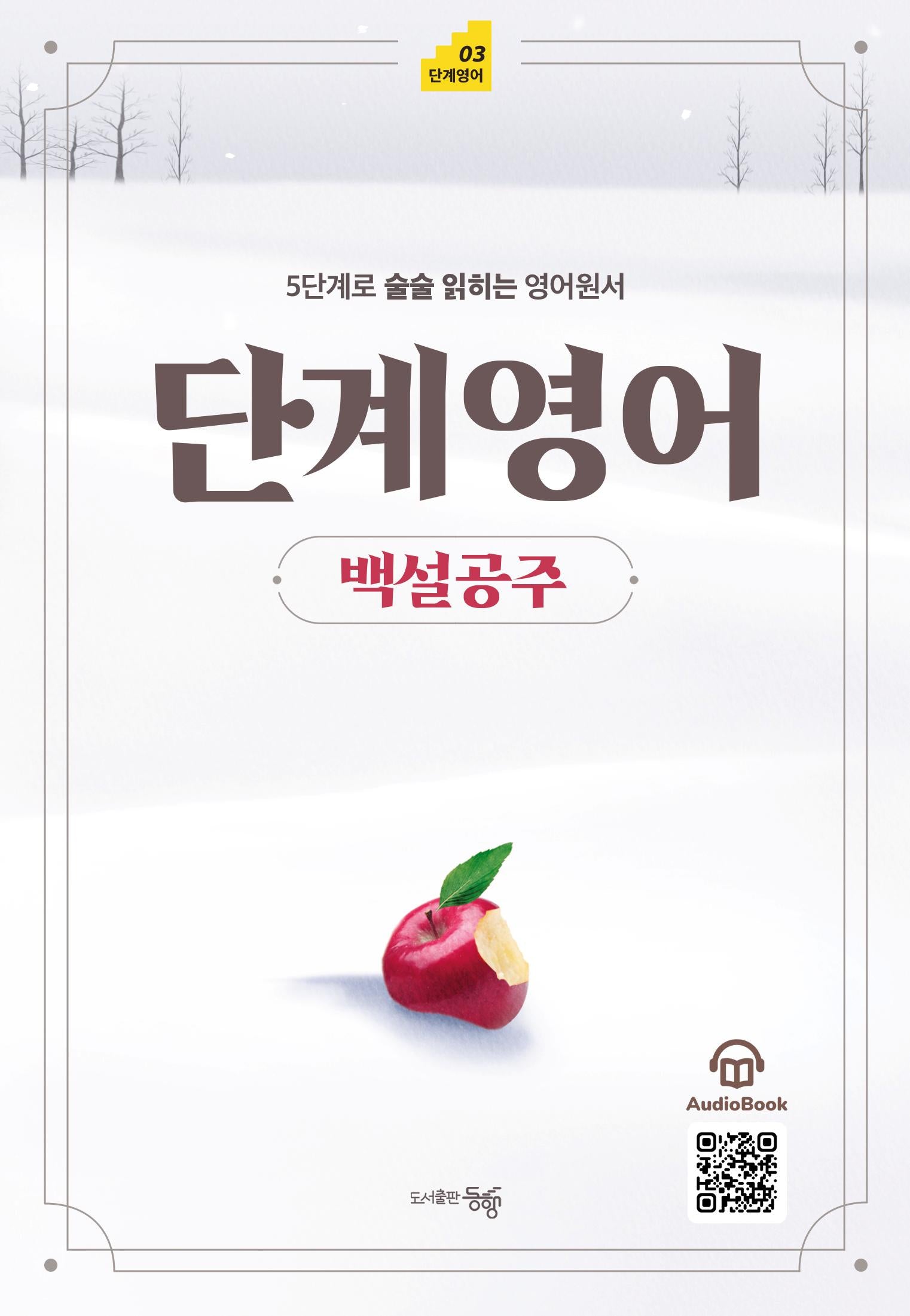 단계영어 백설공주(단계영어 3)