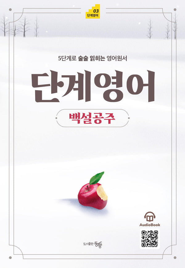 단계영어 백설공주(단계영어 3)