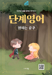 단계영어 잠자는 공주(단계영어 5)