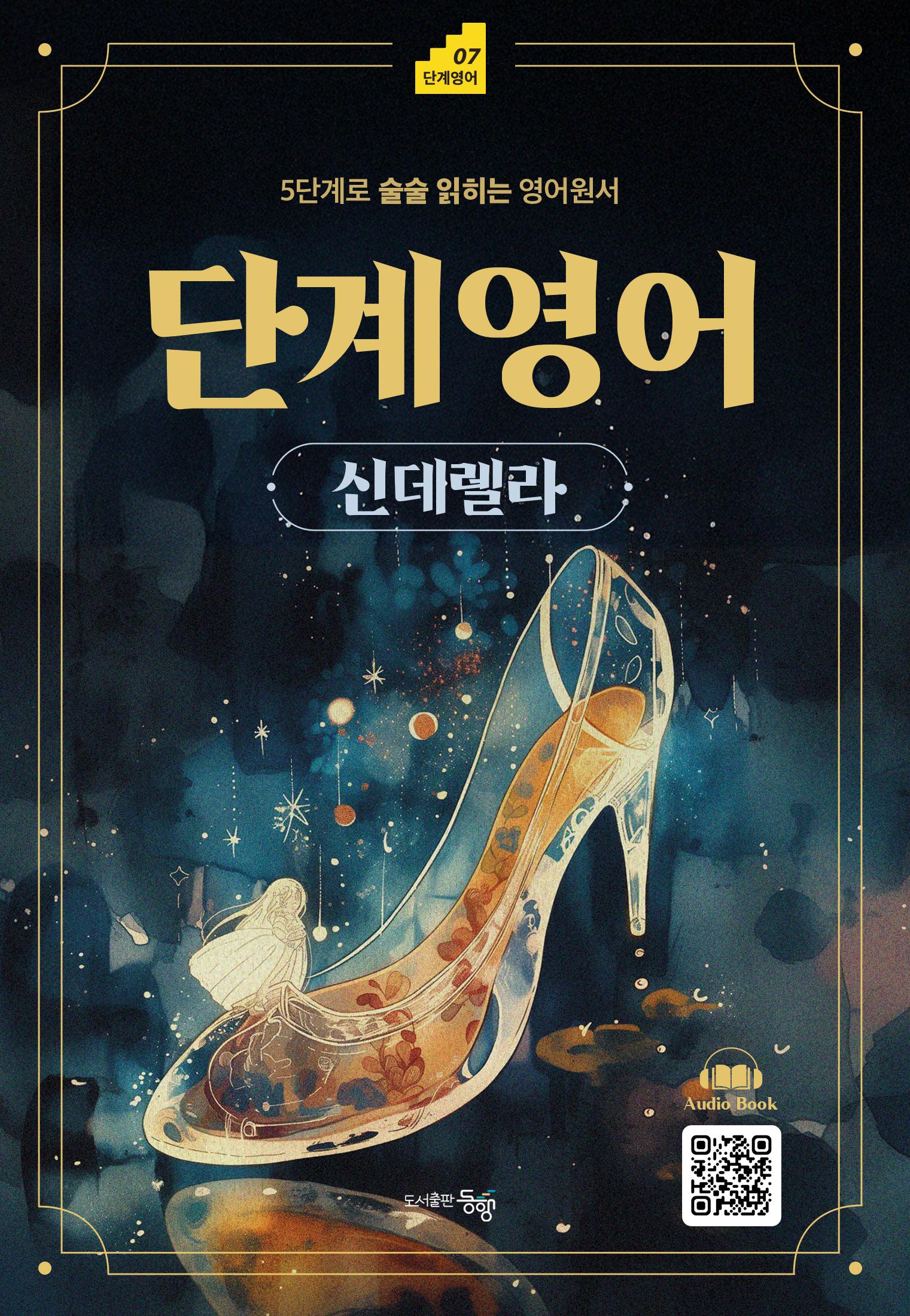 단계영어 신데렐라(단계영어 7)