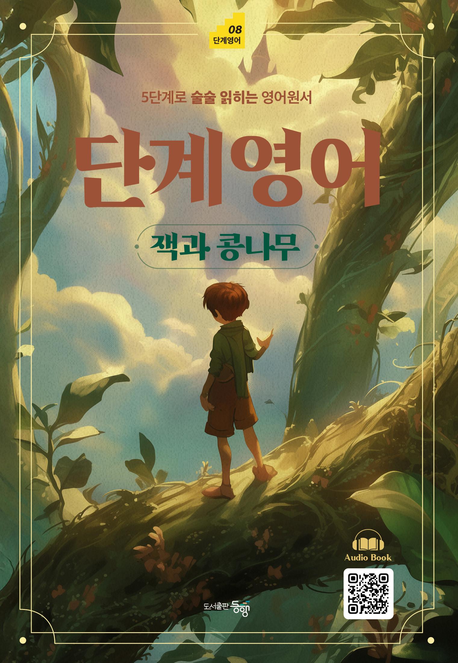 단계영어 잭과 콩나무(단계영어 8)