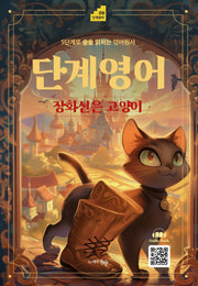 단계영어 장화신은 고양이(단계영어 6)