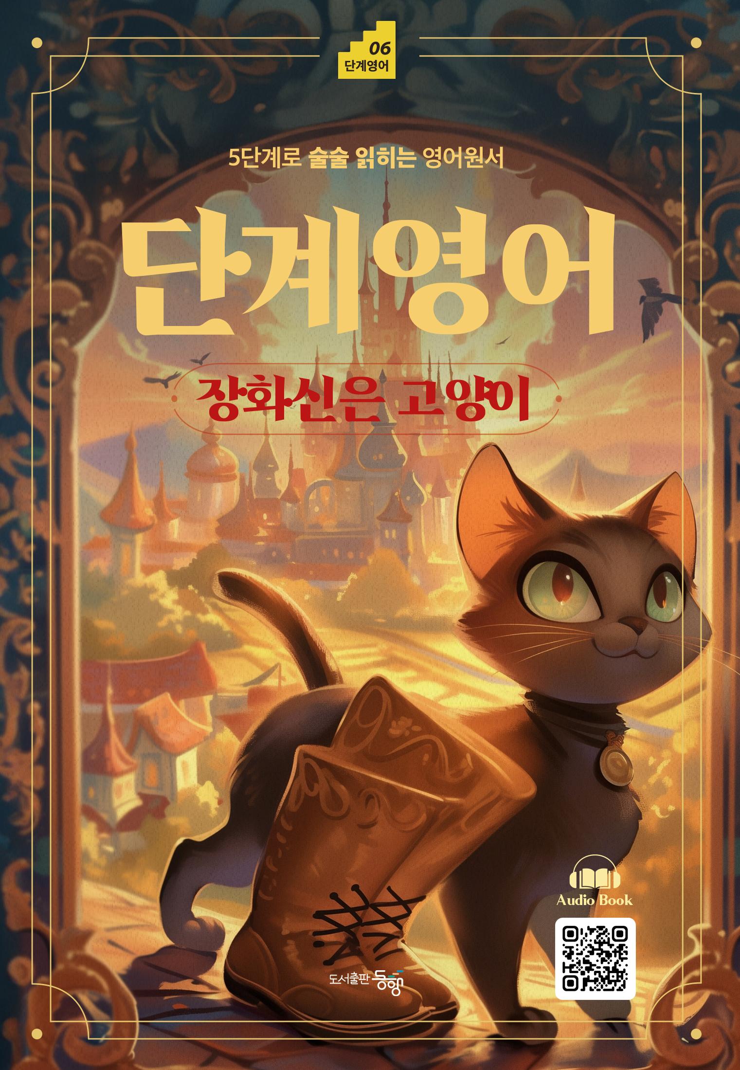 단계영어 장화신은 고양이(단계영어 6)