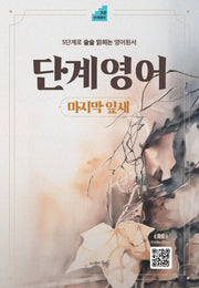 단계영어 마지막 잎새(단계영어 10)