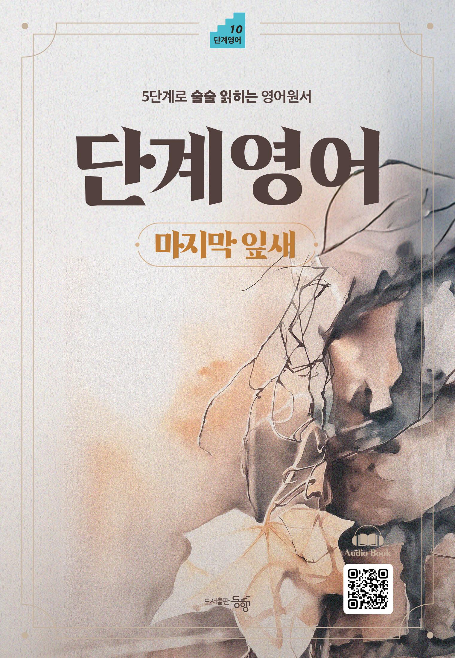 단계영어 마지막 잎새(단계영어 10)