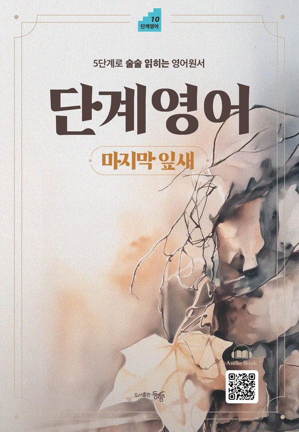 단계영어 마지막 잎새(단계영어 10)